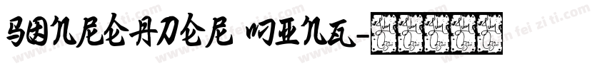 sonreader ming字体转换